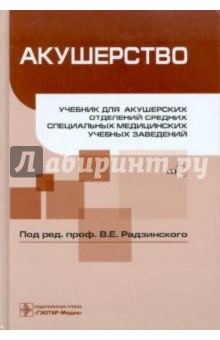 Радзинский, Шарапова, Костин - Акушерство (+CD) обложка книги Радзинский, Шарапова, Костин - Акушерство (+CD) обложка книги