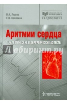Аритмии сердца. Терапевтические и хирургические аспекты - Люсов, Колпаков