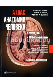 Эллис, Логан, Диксон - Атлас анатомии человека в срезах, КТ- и МРТ-изображениях обложка книги Эллис, Логан, Диксон - Атлас анатомии человека в срезах, КТ- и МРТ-изображениях обложка книги