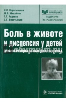 Боль в животе и диспепсия у детей. Дифференциальная диагностика. Руководство