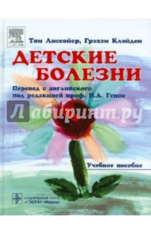 Лиссойер, Клэйден - Детские болезни обложка книги Лиссойер, Клэйден - Детские болезни обложка книги