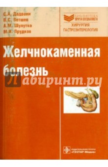 Дадвани, Ветшев, Шулутко, Прудков - Желчнокаменная болезнь. Руководство обложка книги Дадвани, Ветшев, Шулутко, Прудков - Желчнокаменная болезнь. Руководство обложка книги