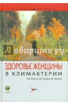 Здоровье женщины в климактерии: руководство для врачей - Манухин, Тактаров, Шмелева