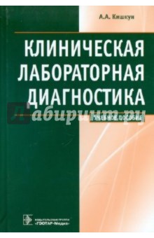 Учебники По Клинической И Лабораторной Диагностике