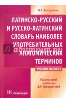 Лидия Бахрушина - Латинско-русский и русско-латинский словарь наиболее употребительных анатомических терминов обложка книги Лидия Бахрушина - Латинско-русский и русско-латинский словарь наиболее употребительных анатомических терминов обложка книги