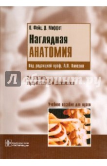 Наглядная анатомия - Фейнц, Моффет