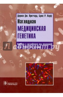 Притчард, Корф - Наглядная медицинская генетика обложка книги Притчард, Корф - Наглядная медицинская генетика обложка книги