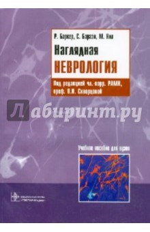 Баркер, Нил, Барази - Наглядная неврология обложка книги Баркер, Нил, Барази - Наглядная неврология обложка книги