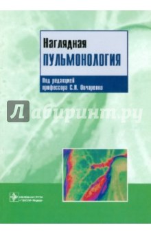 Наглядная пульмонология - Уорд, Уорд, Лич, Винер