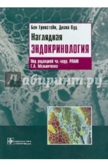 Наглядная эндокринология - Гринстейн, Вуд