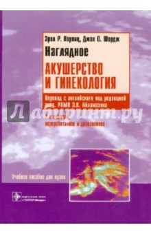Норвиц, Шордж - Наглядное акушерство и гинекология обложка книги Норвиц, Шордж - Наглядное акушерство и гинекология обложка книги