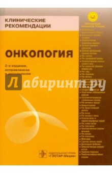 Клинические рекомендации. Онкология