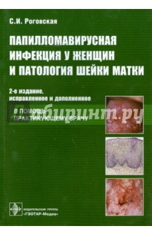 Светлана Роговская - Папилломавирусная инфекция у женщин и патология шейки матки: В помощь практикующему врачу обложка книги Светлана Роговская - Папилломавирусная инфекция у женщин и патология шейки матки: В помощь практикующему врачу обложка книги
