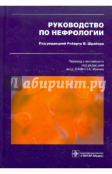 Руководство по нефрологии обложка книги Руководство по нефрологии обложка книги