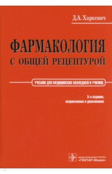 Фармакология с общей рецептурой. Учебник - Дмитрий Харкевич