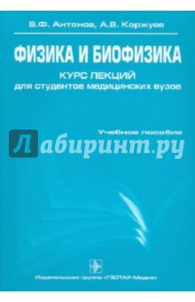 Антонов, Коржуев - Физика и биофизика. Курс лекций для студентов медицинских вузов обложка книги Антонов, Коржуев - Физика и биофизика. Курс лекций для студентов медицинских вузов обложка книги