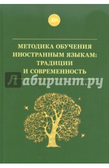 Методика обучения иностранным языкам. Традиции и современность. Учебное пособие