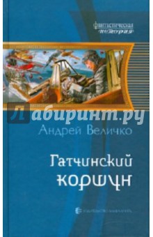 Гатчинский коршун - Андрей Величко