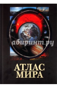 Атлас мира (черный)