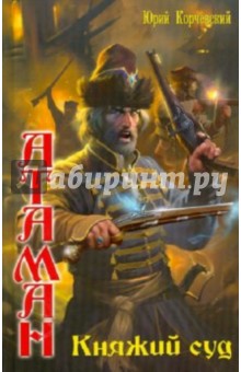 Юрий Корчевский - Атаман: Княжий суд обложка книги Юрий Корчевский - Атаман: Княжий суд обложка книги