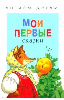 Мои первые сказки