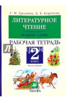 Грехнева, Корепова - Литературное чтение. Родное слово. 2 класс. Рабочая тетрадь. В двух частях. Часть 1 обложка книги Грехнева, Корепова - Литературное чтение. Родное слово. 2 класс. Рабочая тетрадь. В двух частях. Часть 1 обложка книги