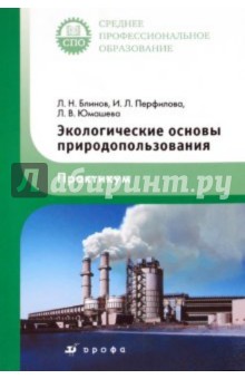 Блинов, Перфилова, Юмашева - Экологические основы природопользования. Практикум обложка книги Блинов, Перфилова, Юмашева - Экологические основы природопользования. Практикум обложка книги
