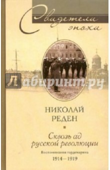 Николай Реден - Сквозь ад русской революции. Воспоминания гардемарина 1914-1919 обложка книги Николай Реден - Сквозь ад русской революции. Воспоминания гардемарина 1914-1919 обложка книги