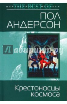 Пол Андерсон - Крестоносцы космоса обложка книги Пол Андерсон - Крестоносцы космоса обложка книги