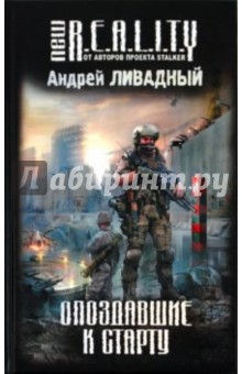 Опоздавшие к старту - Андрей Ливадный