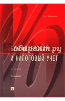 Наталья Вещунова - Бухгалтерский и налоговый учет обложка книги Наталья Вещунова - Бухгалтерский и налоговый учет обложка книги