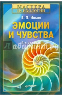 Эмоции и чувства. 2-е изд., переработанное и дополненное - Евгений Ильин