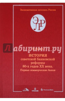 Николай Кротов - История советской банковской реформы 80-х годов XX века. Книга 2. Первые коммерческие банки обложка книги Николай Кротов - История советской банковской реформы 80-х годов XX века. Книга 2. Первые коммерческие банки обложка книги