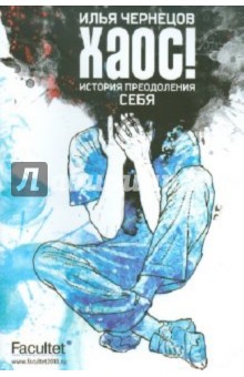 Илья Чернецов - Хаос! обложка книги Илья Чернецов - Хаос! обложка книги