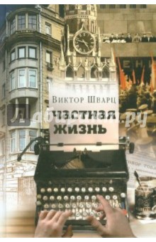 Виктор Шварц - Частная жизнь обложка книги Виктор Шварц - Частная жизнь обложка книги