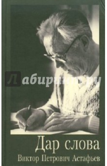Виктор Астафьев - Дар слова обложка книги Виктор Астафьев - Дар слова обложка книги