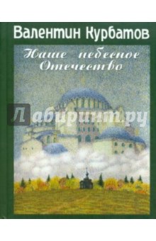 Курбатов, Курбатов - Наше небесное отечество. Записки православного путешественника обложка книги Курбатов, Курбатов - Наше небесное отечество. Записки православного путешественника обложка книги