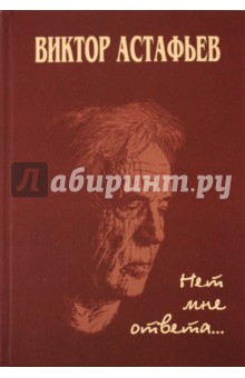 Виктор Астафьев - Нет мне ответа... обложка книги Виктор Астафьев - Нет мне ответа... обложка книги