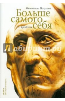 Больше самого себя. О Бродском - Валентина Полухина