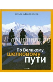 Ольга Маслобоева - По Великому шёлковому пути обложка книги Ольга Маслобоева - По Великому шёлковому пути обложка книги