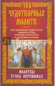 400 чудотворных молитв для исцеления души и тела, защитыот бед, помощи в несчастье