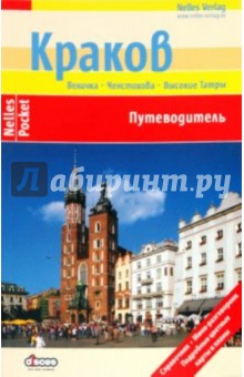 Краков. Путеводитель