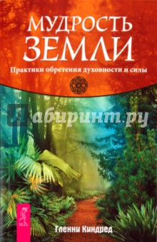 Гленни Киндред - Мудрость Земли. Практики обретения духовности и силы обложка книги Гленни Киндред - Мудрость Земли. Практики обретения духовности и силы обложка книги