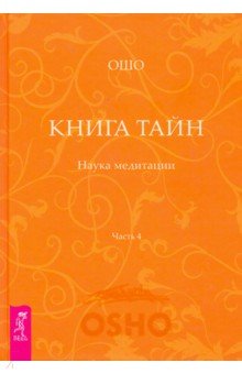 Ошо Багван Шри Раджниш - Книга Тайн. Наука медитации. Часть 4 обложка книги Ошо Багван Шри Раджниш - Книга Тайн. Наука медитации. Часть 4 обложка книги