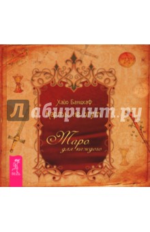 Хайо Банцхаф - Карты не лгут. Таро - для каждого обложка книги Хайо Банцхаф - Карты не лгут. Таро - для каждого обложка книги
