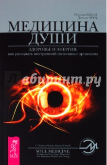 Шили, Черч - Медицина души. Здоровье и энергия: как раскрыть внутренний потенциал организма обложка книги Шили, Черч - Медицина души. Здоровье и энергия: как раскрыть внутренний потенциал организма обложка книги