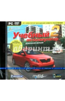 3D инструктор. Учебный автосимулятор (DVDpc) 3D инструктор. Учебный автосимулятор (DVDpc)