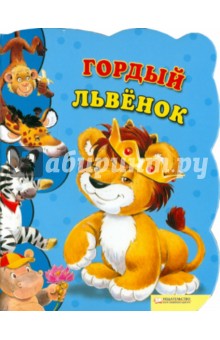 Урсула Козловска - Гордый львенок обложка книги Урсула Козловска - Гордый львенок обложка книги
