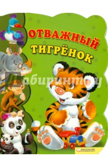 Урсула Козловская - Отважный тигренок обложка книги Урсула Козловская - Отважный тигренок обложка книги