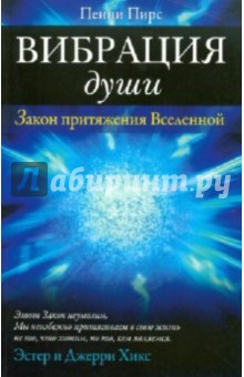 Пенни Пирс - Вибрация души. Закон притяжения Вселенной обложка книги Пенни Пирс - Вибрация души. Закон притяжения Вселенной обложка книги